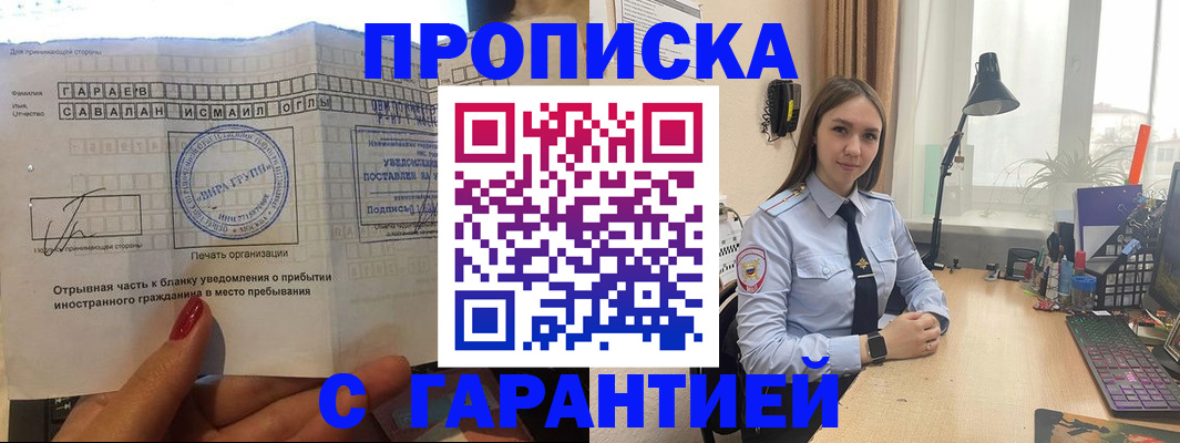 прописка для работы в Краснозаводске